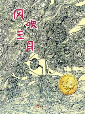 cover image of 风吹三月